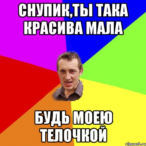 Снупик,ты така красива мала Будь моею телочкой, Мем Чоткий паца