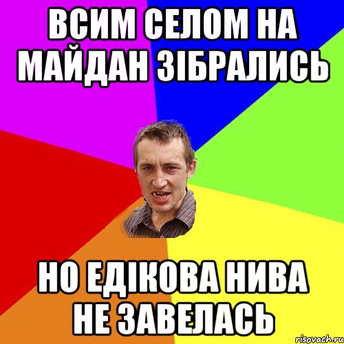 всим селом на майдан зібрались но едікова нива не завелась, Мем Чоткий паца