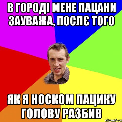 В городі мене пацани зауважа, послє того як я носком пацику голову разбив, Мем Чоткий паца