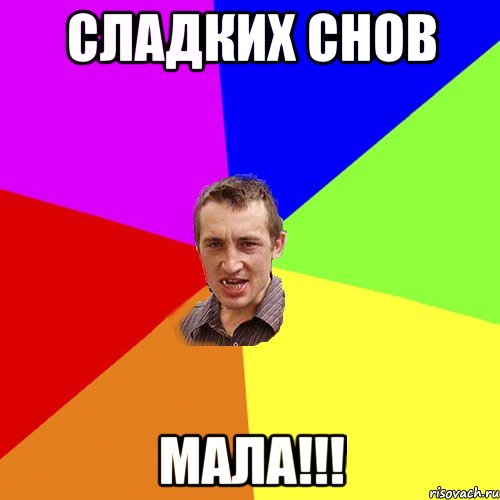 сладких снов мала!!!, Мем Чоткий паца