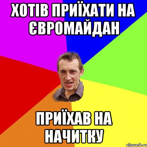 хотів приїхати на Євромайдан приїхав на начитку, Мем Чоткий паца