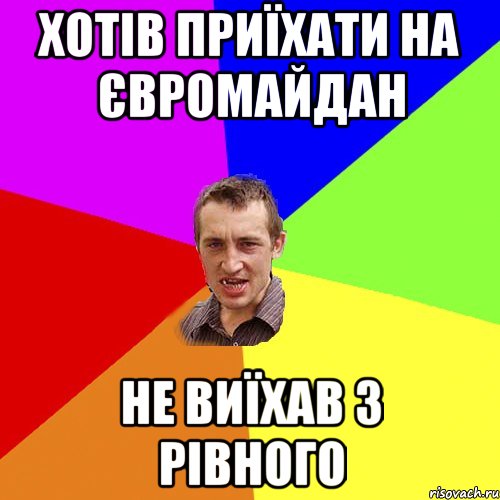 хотів приїхати на Євромайдан не виїхав з Рівного, Мем Чоткий паца