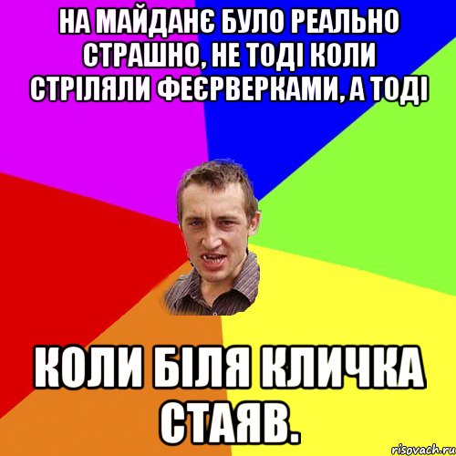 На майданє було реально страшно, не тоді коли стріляли феєрверками, а тоді коли біля Кличка стаяв., Мем Чоткий паца