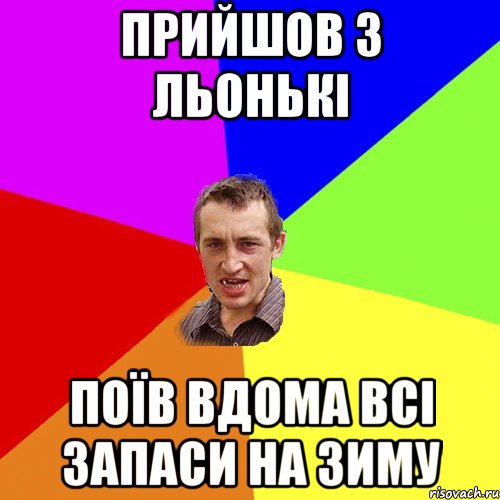 прийшов з льонькі поїв вдома всі запаси на зиму, Мем Чоткий паца