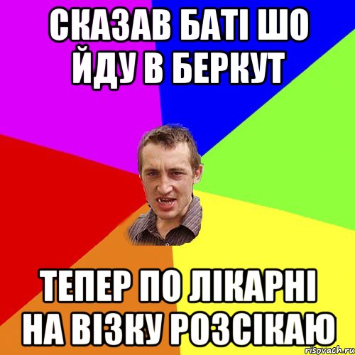 Сказав баті шо йду в беркут Тепер по лікарні на візку розсікаю, Мем Чоткий паца