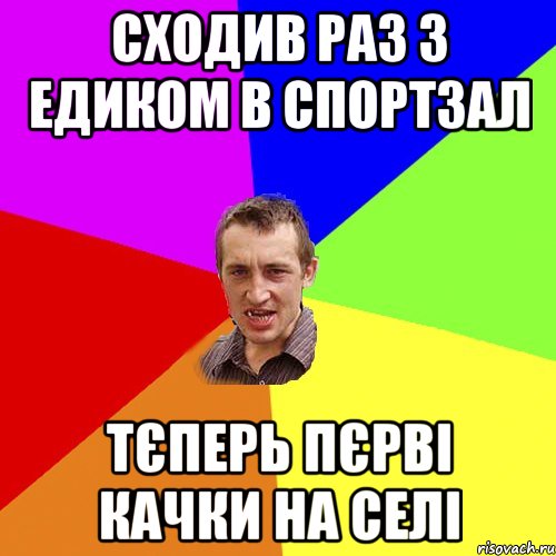 Сходив раз з Едиком в спортзал тєперь пєрві качки на селі, Мем Чоткий паца