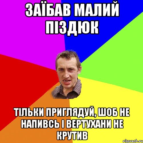 заїбав малий піздюк тільки приглядуй, шоб не напивсь і вертухани не крутив, Мем Чоткий паца