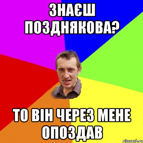 Знаєш Позднякова? То він через мене опоздав, Мем Чоткий паца