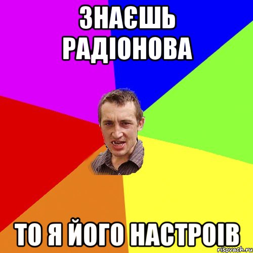 Знаєшь радіонова то я його настроів, Мем Чоткий паца