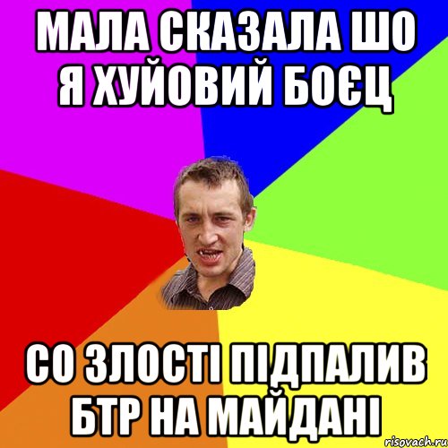 МАЛА СКАЗАЛА ШО Я ХУЙОВИЙ БОЄЦ СО ЗЛОСТІ ПІДПАЛИВ БТР НА МАЙДАНІ, Мем Чоткий паца