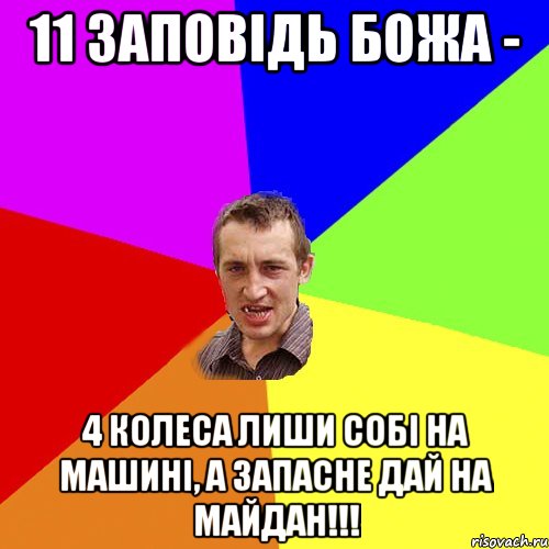 11 заповідь божа - 4 колеса лиши собі на машині, а запасне дай на майдан!!!, Мем Чоткий паца