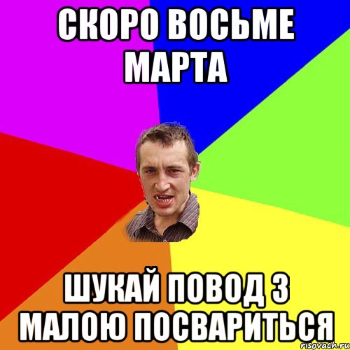 Скоро восьме марта шукай повод з малою посвариться, Мем Чоткий паца