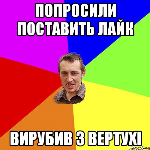 ПОПРОСИЛИ ПОСТАВИТЬ ЛАЙК ВИРУБИВ З ВЕРТУХI, Мем Чоткий паца
