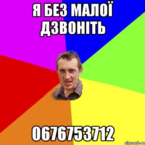 я без малої дзвоніть 0676753712, Мем Чоткий паца