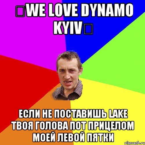 ★We love Dynamo Kyiv★ если не поставишь Lake твоя голова пот прицелом моей левой пятки, Мем Чоткий паца