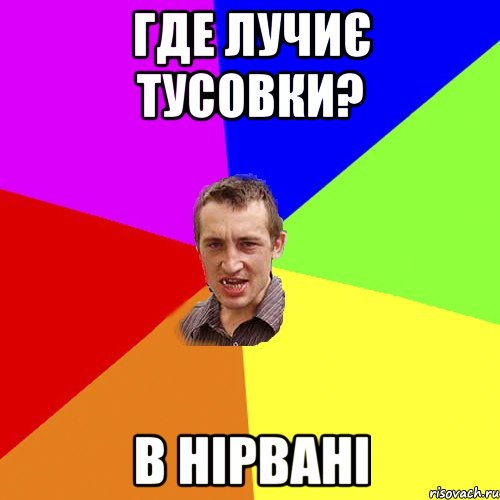 ГДЕ ЛУЧИЄ ТУСОВКИ? В НІРВАНІ, Мем Чоткий паца