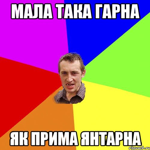 мала така гарна як прима янтарна, Мем Чоткий паца