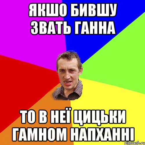 якшо бившу звать Ганна то в неї цицьки гамном напханні, Мем Чоткий паца
