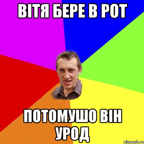 Вітя бере в рот потомушо він урод, Мем Чоткий паца