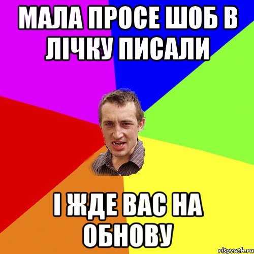 Мала просе шоб в лічку писали і жде Вас на обнову, Мем Чоткий паца