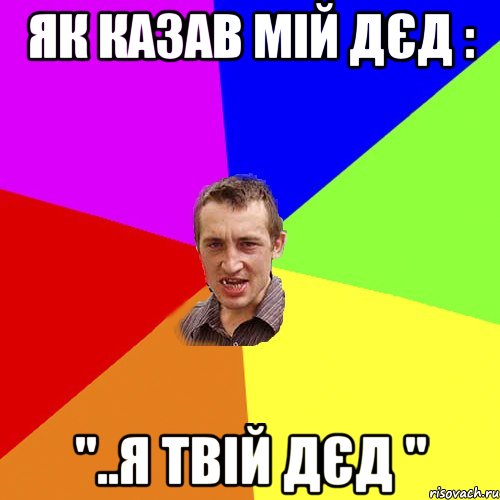 Як казав мій дєд : "..я твій дєд ", Мем Чоткий паца