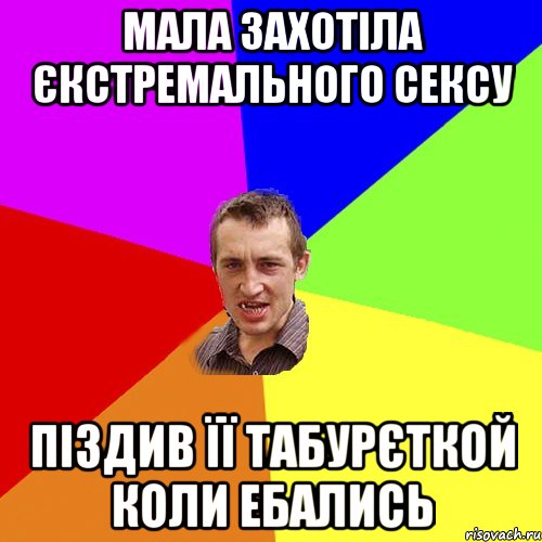 мала захотіла єкстремального сексу піздив її табурєткой коли ебались, Мем Чоткий паца