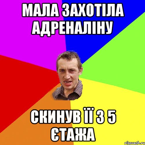 мала захотіла адреналіну скинув її з 5 єтажа, Мем Чоткий паца