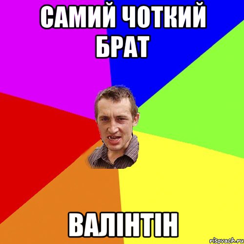Самий чоткий брат Валінтін, Мем Чоткий паца