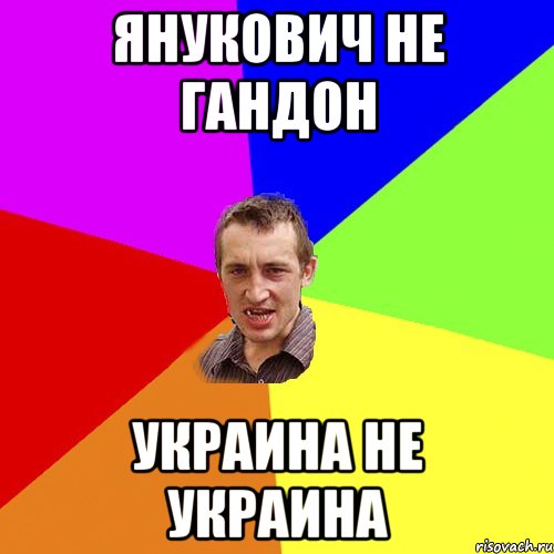 Янукович не ГАНДОН Украина не Украина, Мем Чоткий паца