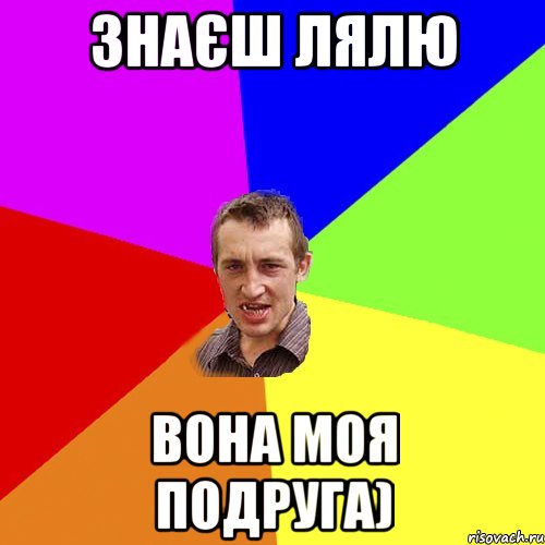 ЗНАЄШ ЛЯЛЮ ВОНА МОЯ ПОДРУГА), Мем Чоткий паца