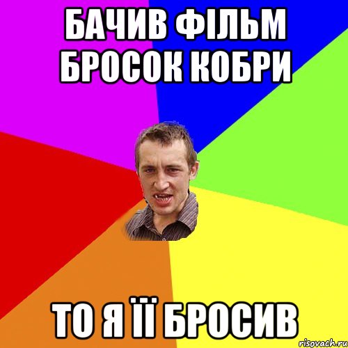 БАЧИВ ФІЛЬМ БРОСОК КОБРИ ТО Я ЇЇ БРОСИВ, Мем Чоткий паца