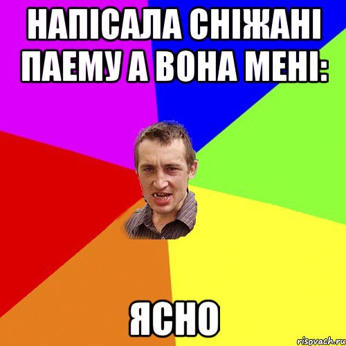 напісала сніжані паему а вона мені: ясно, Мем Чоткий паца