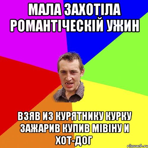 МАЛА ЗАХОТІЛА РОМАНТІЧЕСКІЙ УЖИН ВЗЯВ ИЗ КУРЯТНИКУ КУРКУ ЗАЖАРИВ КУПИВ МІВІНУ И ХОТ-ДОГ, Мем Чоткий паца