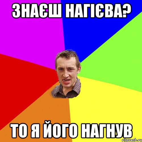 знаєш нагієва? то я його нагнув, Мем Чоткий паца