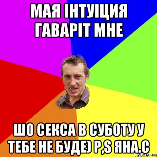 мая інтуіция гаваріт мне шо секса в суботу у тебе не буде) P,S Яна.С, Мем Чоткий паца