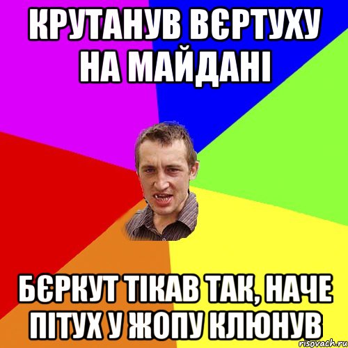 крутанув вєртуху на майдані бєркут тікав так, наче пітух у жопу клюнув, Мем Чоткий паца