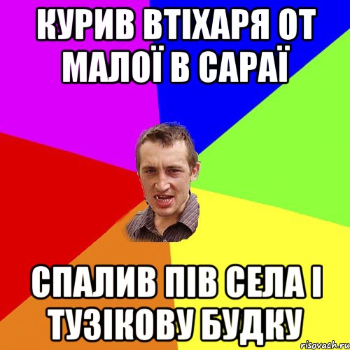 курив втіхаря от малої в сараї спалив пів села і тузікову будку, Мем Чоткий паца