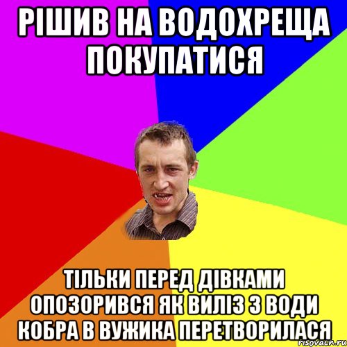 Рішив на водохреща покупатися тільки перед дівками опозорився як виліз з води кобра в вужика перетворилася, Мем Чоткий паца