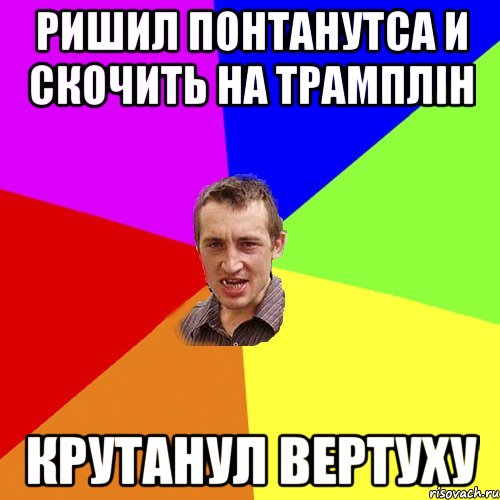 ришил понтанутса и скочить на трамплін крутанул вертуху, Мем Чоткий паца