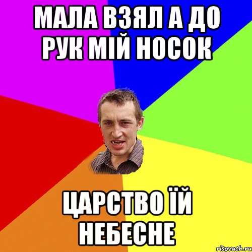 мала взял а до рук мій носок царство їй небесне, Мем Чоткий паца