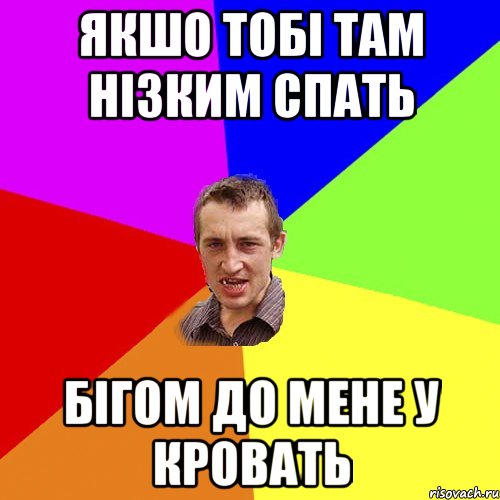 Якшо тобі там нізким спать бігом до мене у кровать, Мем Чоткий паца