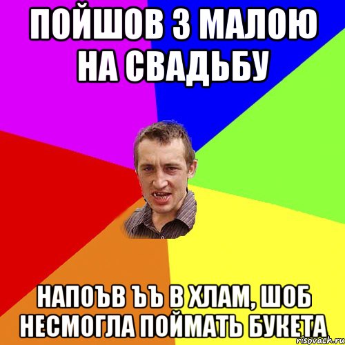 Пойшов з малою на свадьбу напоъв ъъ в хлам, шоб несмогла поймать букета, Мем Чоткий паца