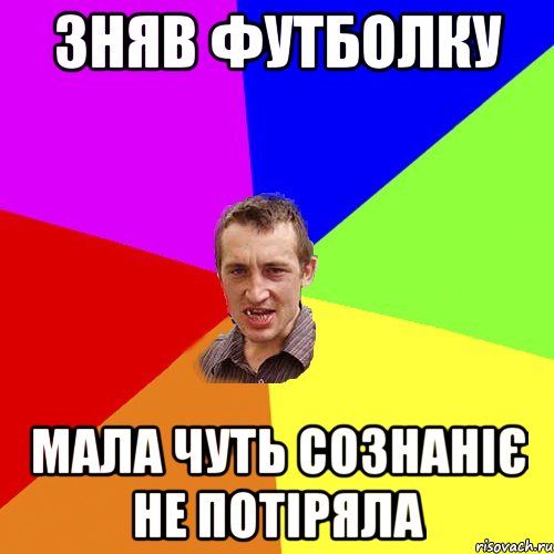 зняв футболку мала чуть сознаніє не потіряла, Мем Чоткий паца