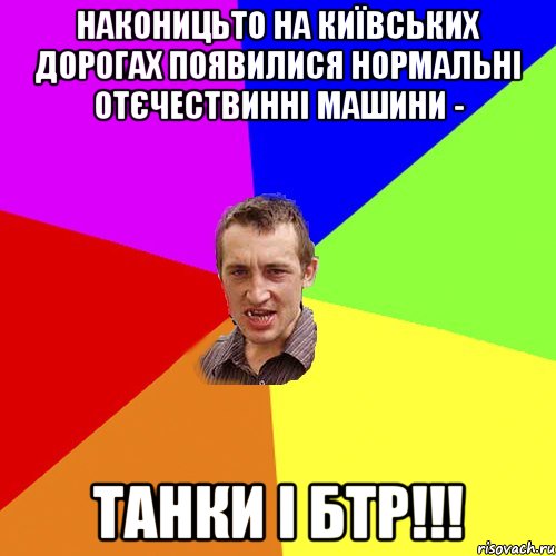 Наконицьто на київських дорогах появилися нормальні отєчествинні машини - Танки і бтр!!!, Мем Чоткий паца