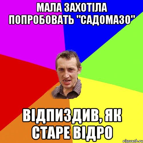 Мала захотіла попробовать "САДОМАЗО" відпиздив, як старе відро, Мем Чоткий паца