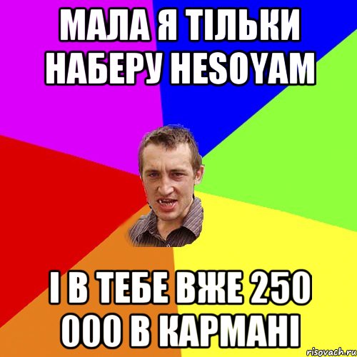 Мала я тільки наберу HESOYAM І в тебе вже 250 000 в кармані, Мем Чоткий паца