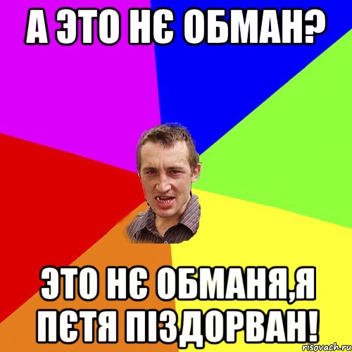 А это нє обман? это нє обманя,я Пєтя піздорван!, Мем Чоткий паца