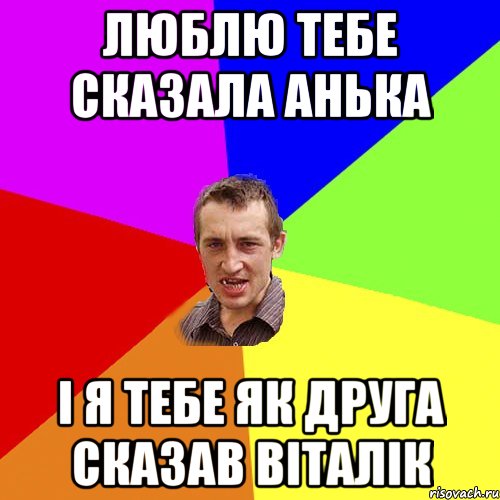 Люблю тебе сказала Анька І я тебе як друга сказав Віталік, Мем Чоткий паца