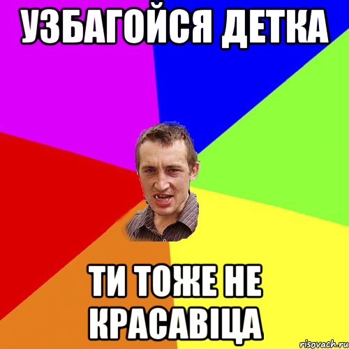 Узбагойся детка ти тоже не красавіца, Мем Чоткий паца