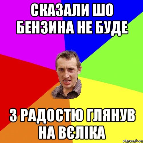 сказали шо бензина не буде з радостю глянув на вєліка, Мем Чоткий паца